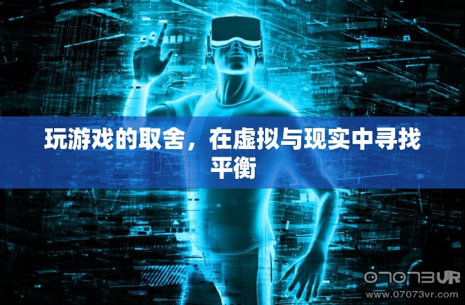 虛擬與現(xiàn)實的平衡，游戲玩家的取舍之道
