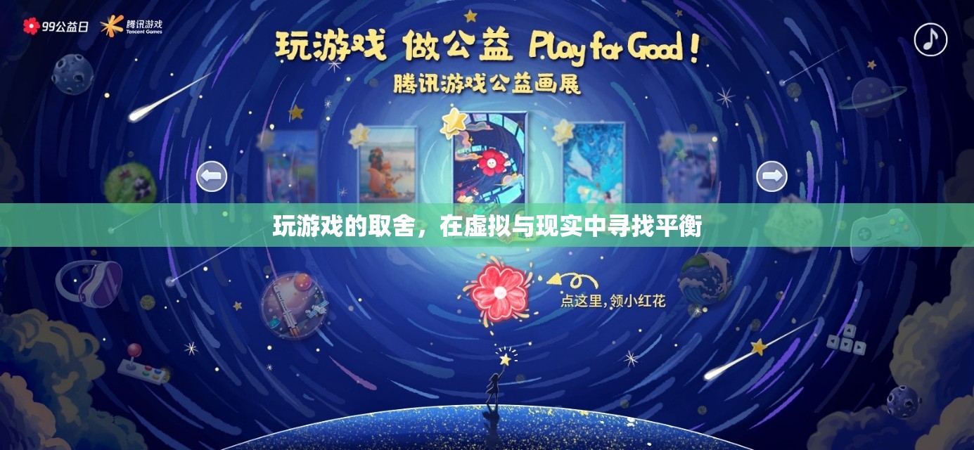 虛擬與現(xiàn)實的平衡，游戲玩家的取舍之道
