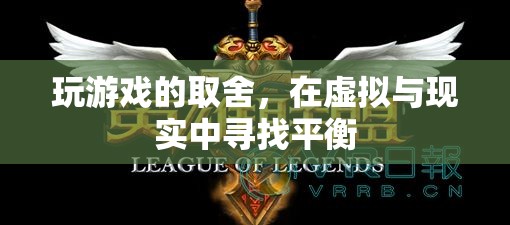 虛擬與現(xiàn)實的平衡，游戲玩家的取舍之道