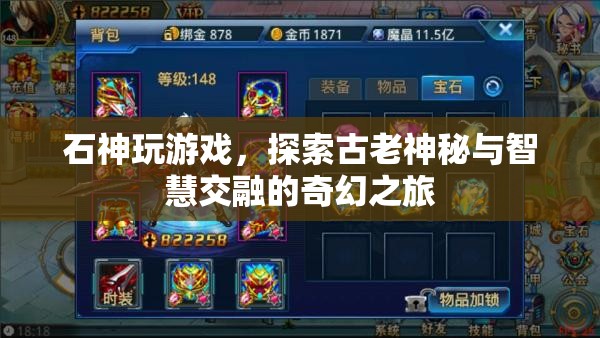 石神游戲，古老神秘與智慧交融的奇幻之旅