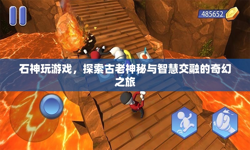 石神游戲，古老神秘與智慧交融的奇幻之旅