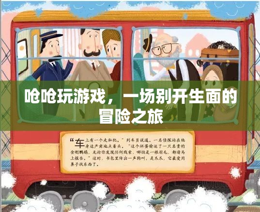 嗆嗆玩游戲，開啟一場別開生面的冒險之旅