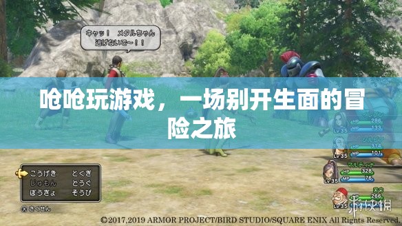 嗆嗆玩游戲，開啟一場別開生面的冒險之旅