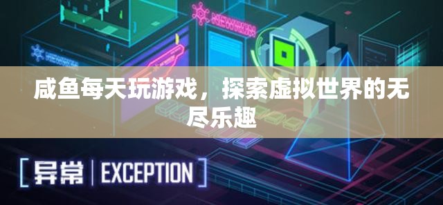 探索虛擬世界的無盡樂趣，咸魚的每日游戲之旅
