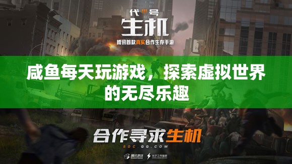 探索虛擬世界的無盡樂趣，咸魚的每日游戲之旅