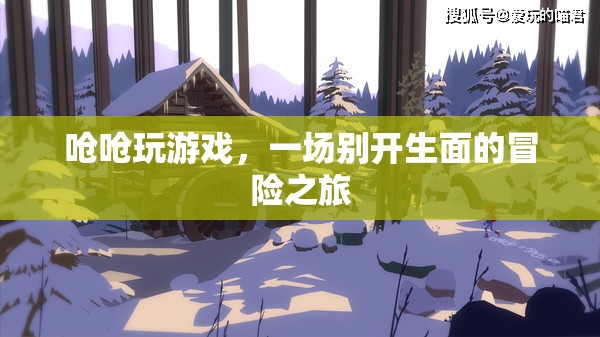嗆嗆玩游戲，開啟一場別開生面的冒險之旅