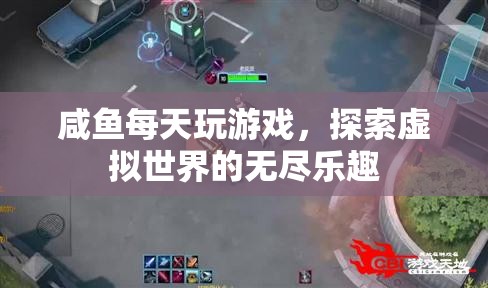 探索虛擬世界的無盡樂趣，咸魚的每日游戲之旅