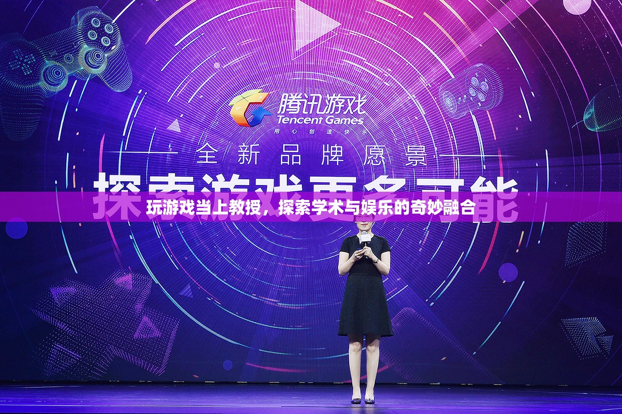 玩游戲當上教授，學術與娛樂的奇妙融合