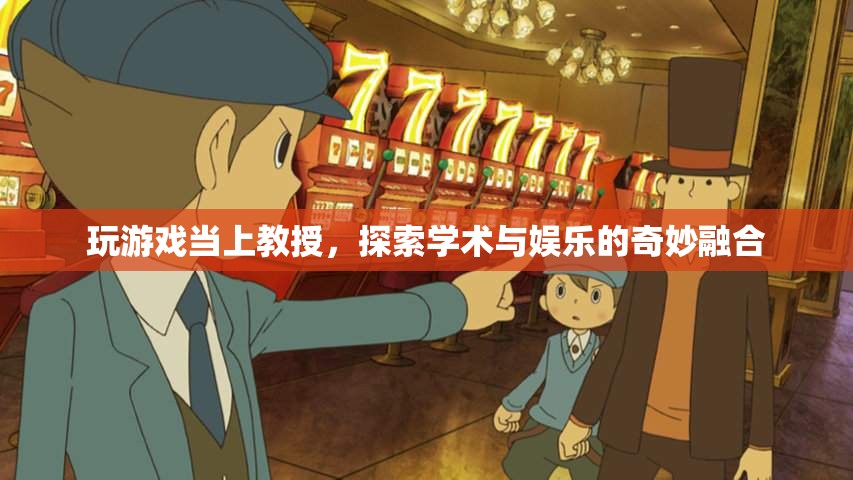 玩游戲當上教授，學術與娛樂的奇妙融合