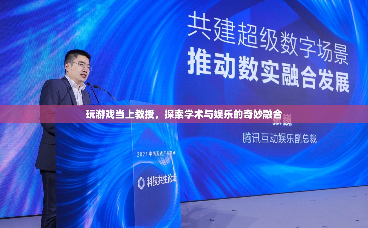 玩游戲當上教授，學術與娛樂的奇妙融合