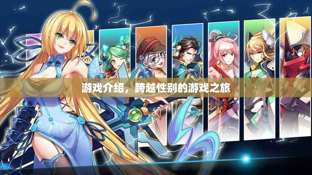 跨越性別的游戲之旅，探索未知的挑戰(zhàn)與冒險(xiǎn)