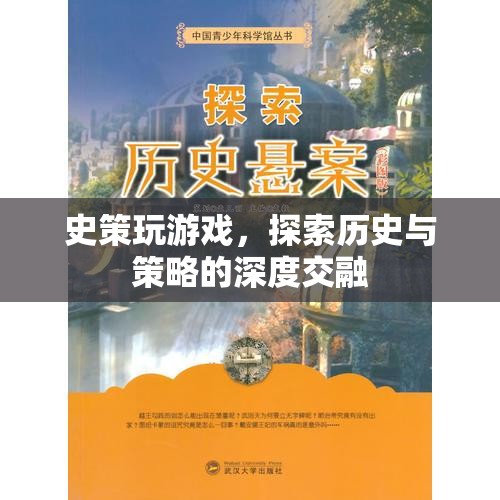 探索歷史與策略的深度交融，史策的游戲之旅