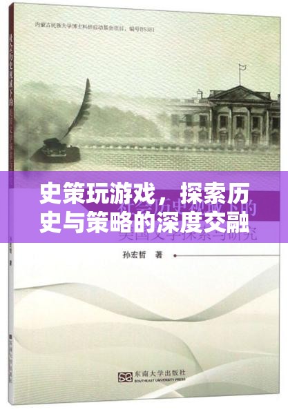 探索歷史與策略的深度交融，史策的游戲之旅