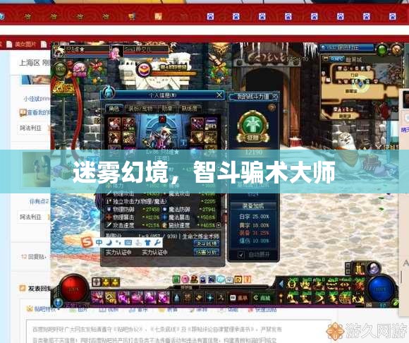 智斗騙術(shù)大師，迷霧幻境中的較量