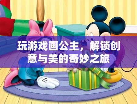解鎖創(chuàng)意與美的奇妙之旅，公主畫游戲