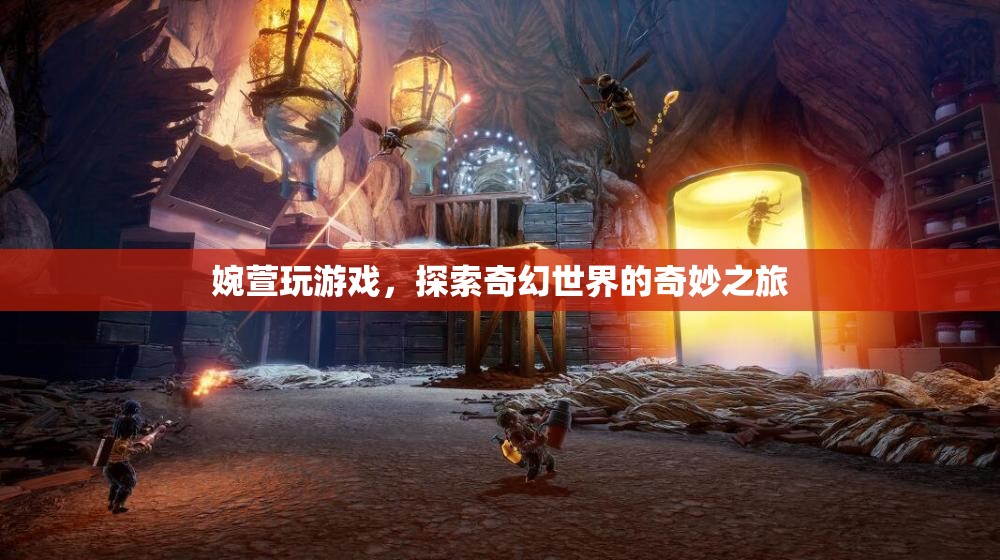 婉萱的奇幻世界冒險(xiǎn)之旅