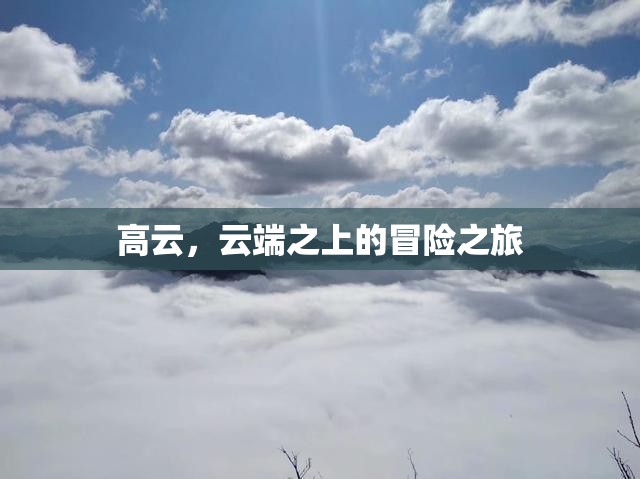 云端之上的冒險之旅，高云之旅