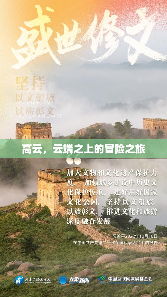 云端之上的冒險之旅，高云之旅