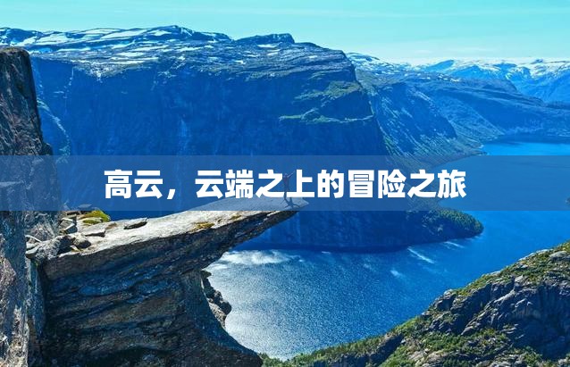 云端之上的冒險之旅，高云之旅
