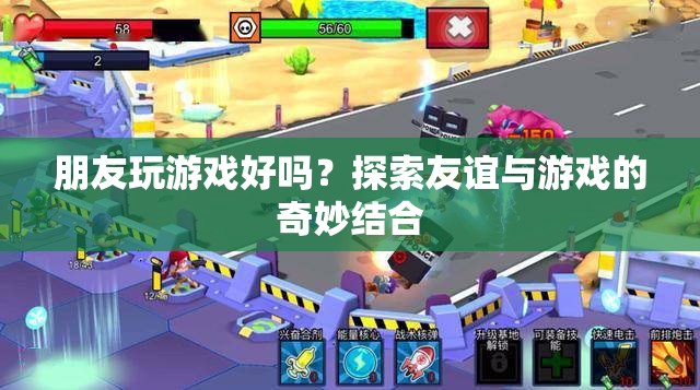 友誼與游戲的奇妙碰撞，探索朋友玩游戲的樂趣