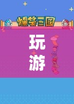 老妹的虛擬世界之旅，探索游戲世界的奇妙