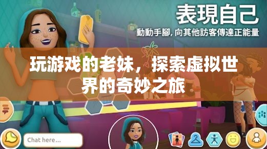 老妹的虛擬世界之旅，探索游戲世界的奇妙