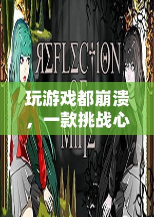 一款挑戰(zhàn)心理極限的驚悚冒險(xiǎn)游戲，玩游戲都崩潰  第1張