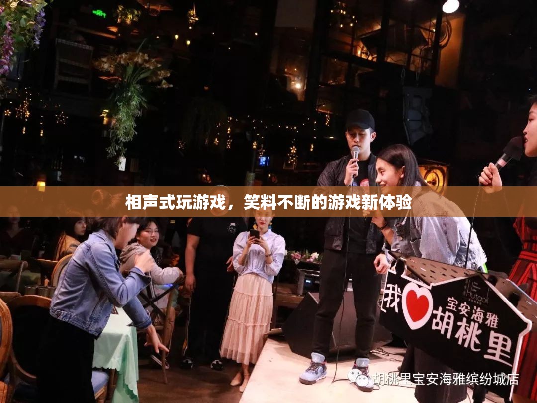 笑料不斷！相聲式游戲新體驗