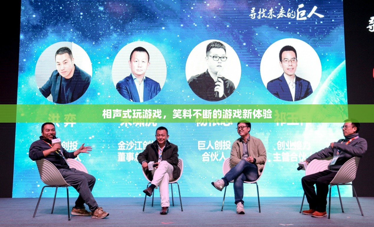 笑料不斷！相聲式游戲新體驗