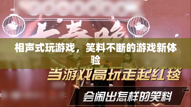 笑料不斷！相聲式游戲新體驗