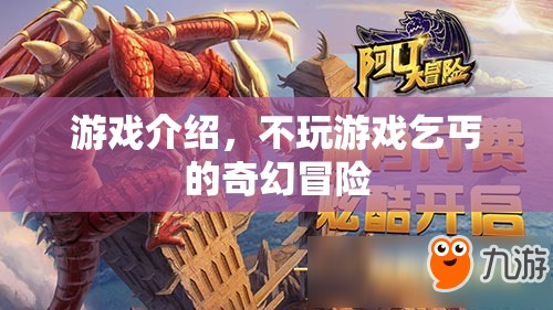 乞丐的奇幻冒險，一場不玩游戲的挑戰(zhàn)