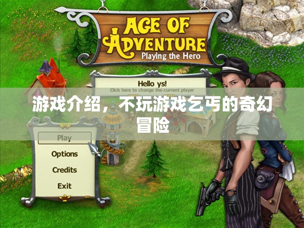 乞丐的奇幻冒險，一場不玩游戲的挑戰(zhàn)