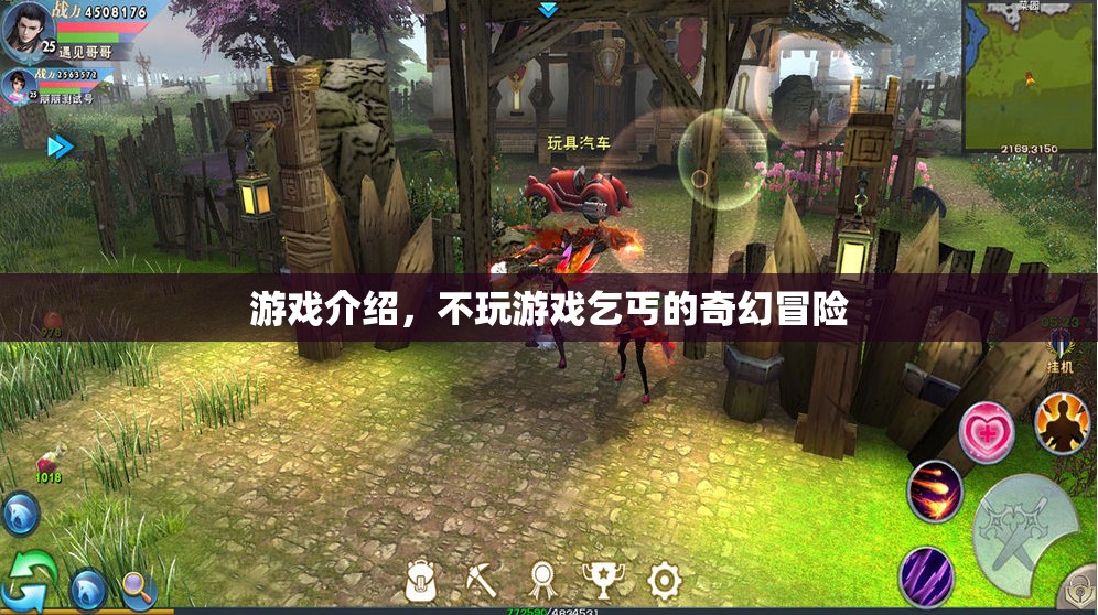 乞丐的奇幻冒險，一場不玩游戲的挑戰(zhàn)