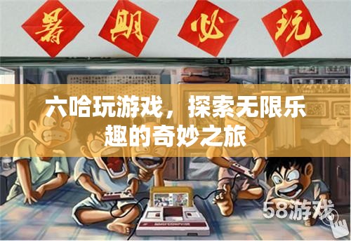 探索無限樂趣，六哈的奇妙游戲之旅
