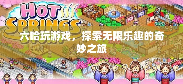 探索無限樂趣，六哈的奇妙游戲之旅