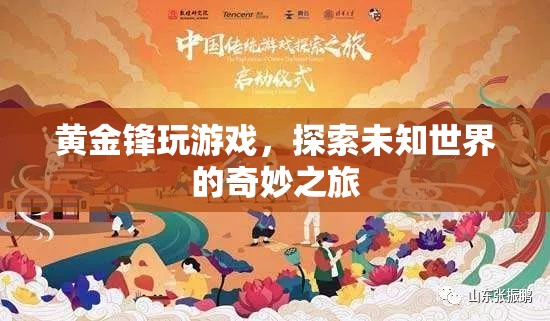 黃金鋒的奇妙游戲之旅，探索未知世界的冒險(xiǎn)