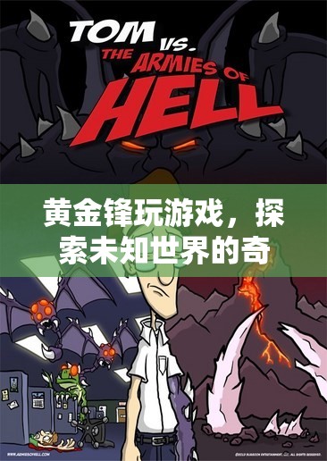 黃金鋒的奇妙游戲之旅，探索未知世界的冒險(xiǎn)