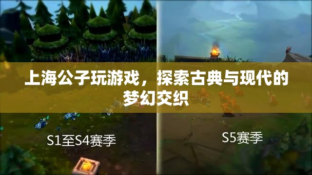 上海公子，探索古典與現(xiàn)代的夢幻交織