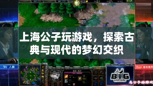 上海公子，探索古典與現(xiàn)代的夢幻交織