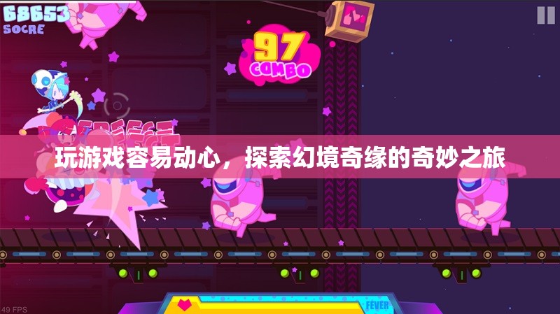 探索幻境奇緣，游戲動(dòng)心之旅