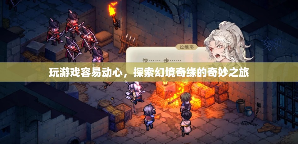 探索幻境奇緣，游戲動(dòng)心之旅