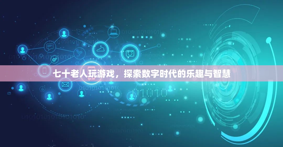七旬老人玩轉(zhuǎn)數(shù)字游戲，探索時(shí)代樂趣與智慧