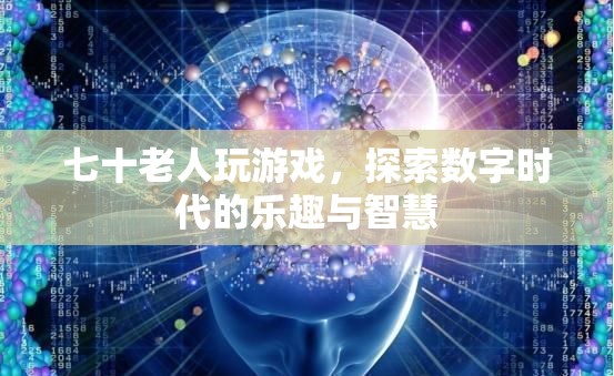七旬老人玩轉(zhuǎn)數(shù)字游戲，探索時(shí)代樂趣與智慧
