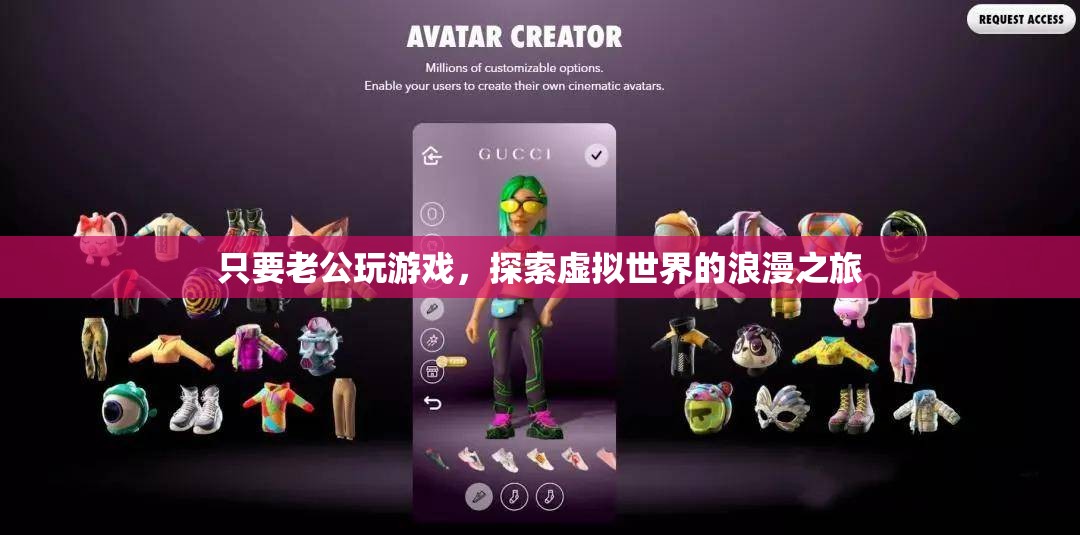 老公的虛擬世界，浪漫之旅的探險(xiǎn)