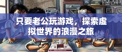 老公的虛擬世界，浪漫之旅的探險(xiǎn)