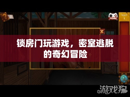 密室逃脫，鎖房門內(nèi)的奇幻冒險(xiǎn)