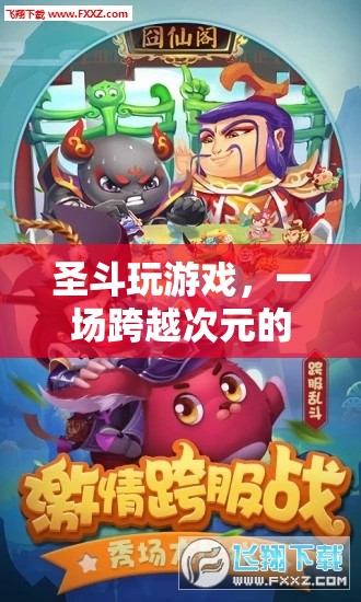 圣斗玩游戲，跨越次元的冒險(xiǎn)之旅