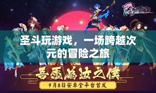 圣斗玩游戲，跨越次元的冒險(xiǎn)之旅