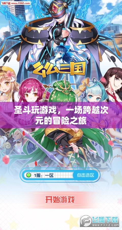圣斗玩游戲，跨越次元的冒險(xiǎn)之旅