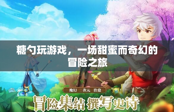 糖勺的奇幻冒險，甜蜜游戲之旅